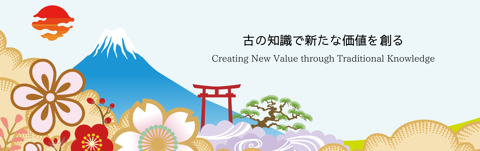 古の知恵で新たな価値を創る